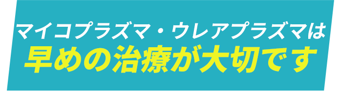 性病は早めの治療が大切です。