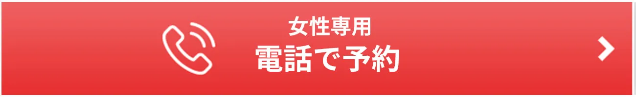 電話で予約