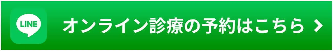 オンライン診療の予約はこちら