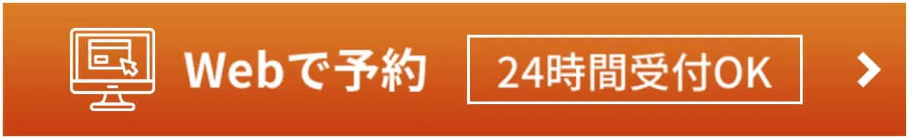 Webで予約 24時間受付OK