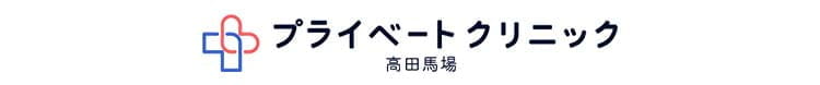 プライベートクリニック高田馬場