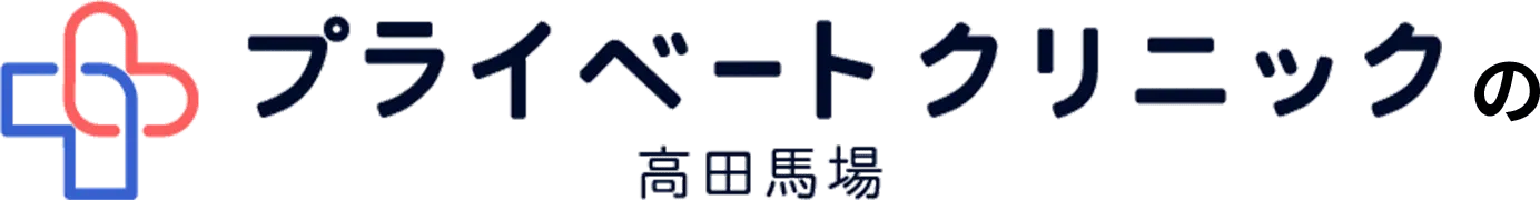 プライベートクリニック高田馬場の