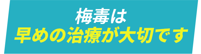 性病は早めの治療が大切です。