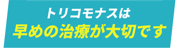 性病は早めの治療が大切です。