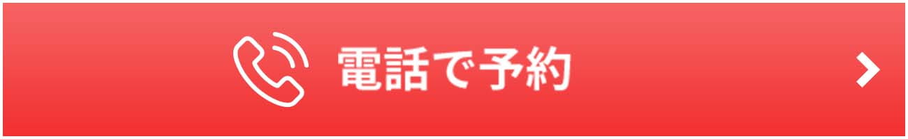 電話で予約