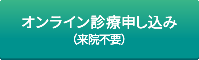 オンライン診療申し込み