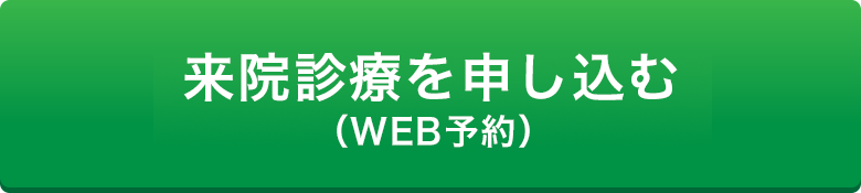 来院WEB予約はこちら