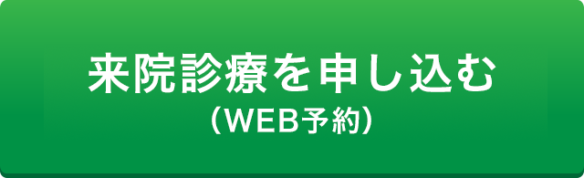 来院WEB予約はこちら