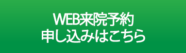 モニター申し込みはこちら(来院WEB予約)