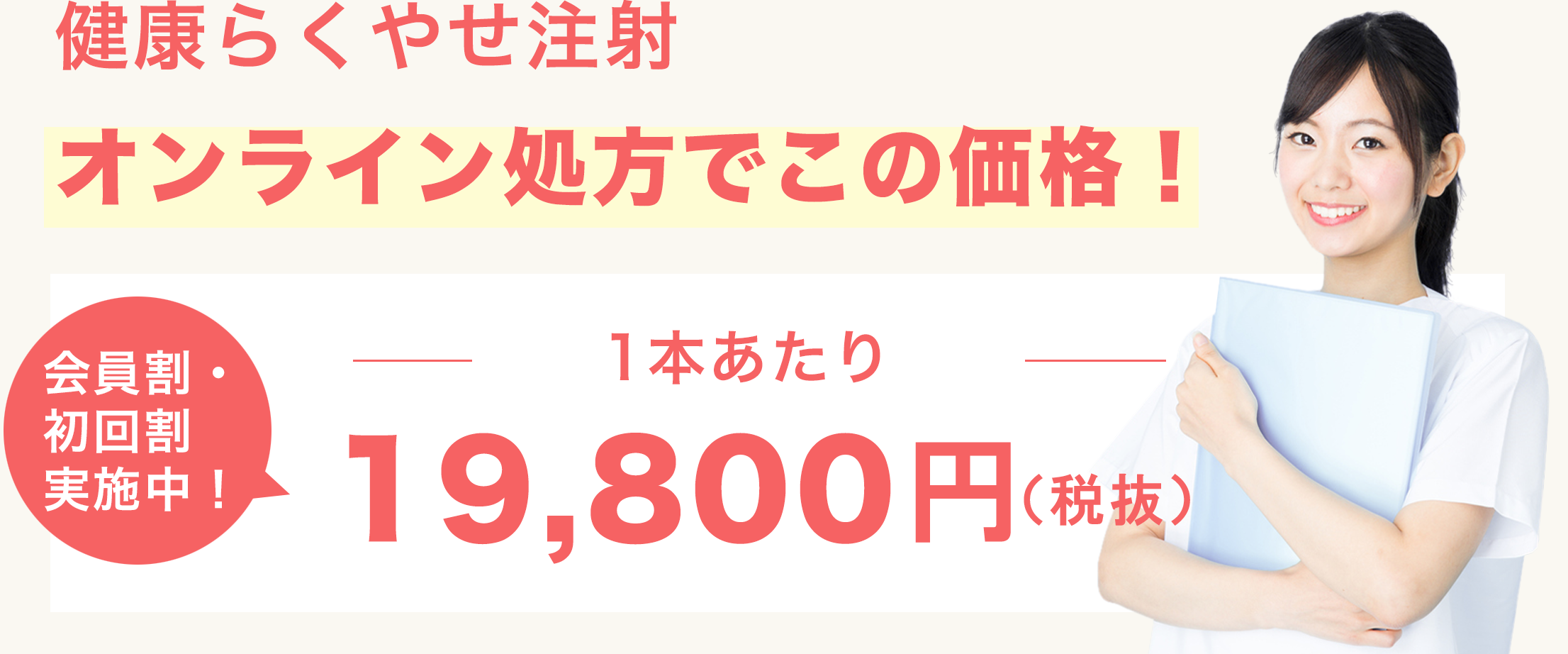 健康らくやせ注射開始記念!
                1ヶ月価格 59,800円(税抜)