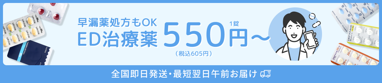 ED治療薬550円〜 早漏療処方もOK