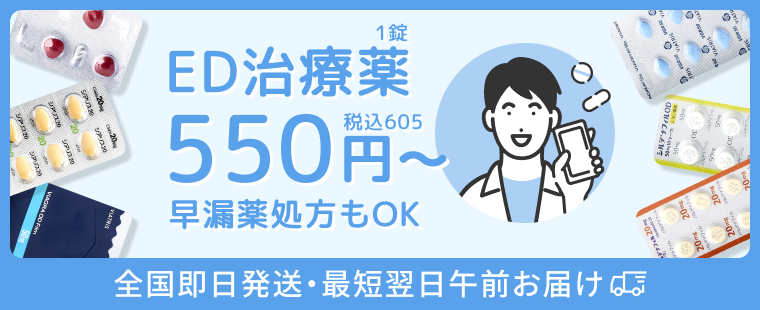 ED治療薬550円〜 早漏療処方もOK