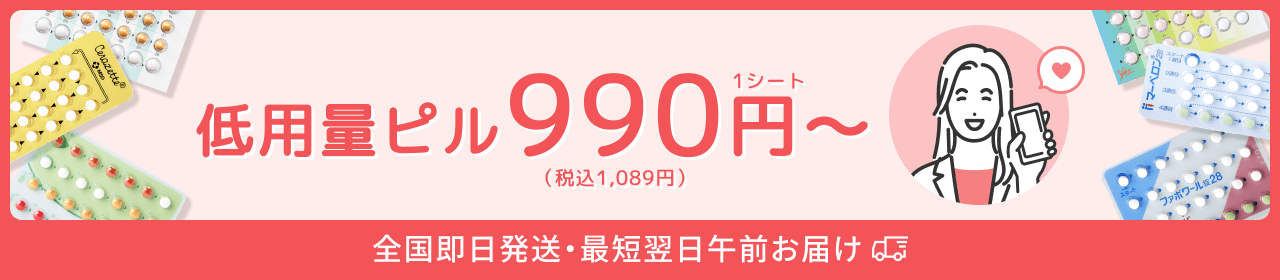 低用量ピル 990円〜/1シート