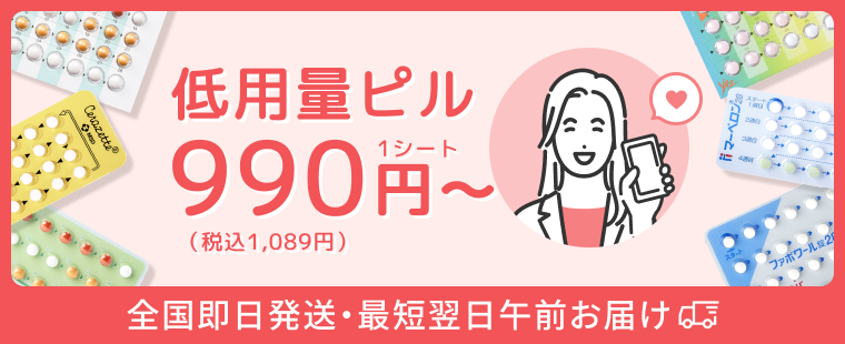 低用量ピル 990円〜/1シート