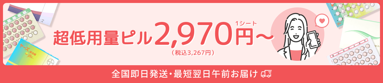 超低用量ピル 2,970円〜/1シート