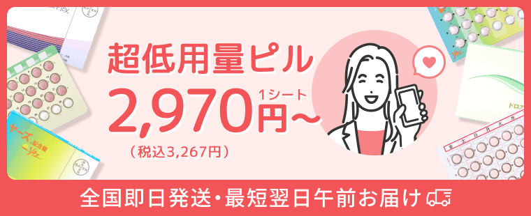 超低用量ピル 2,970円〜/1シート