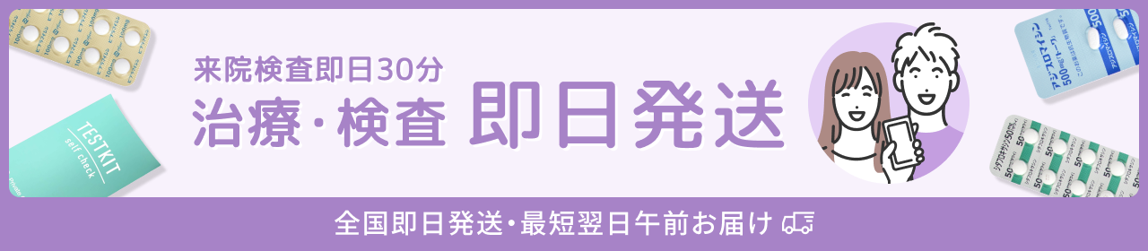 性病・性感染症 治療・検査	即日発送 来院検査即日30分