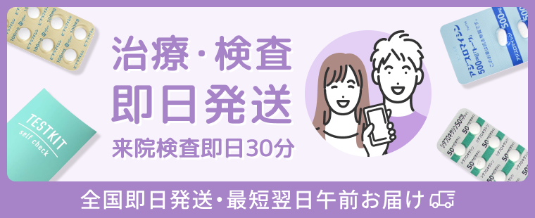 性病・性感染症 治療・検査	即日発送 来院検査即日30分