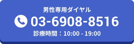 男性専用ダイヤル03-6908-8516 診療時間：10:00 - 19:00