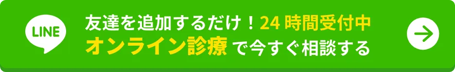 友達を追加するだけ！24 時間受付中オンライン診療で今すぐ相談する