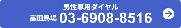 男性専用ダイヤル高田馬場 03-6908-8516