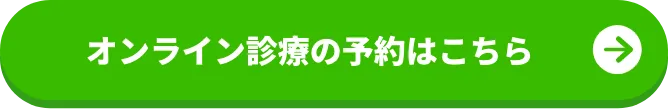 オンライン診療の予約はこちら