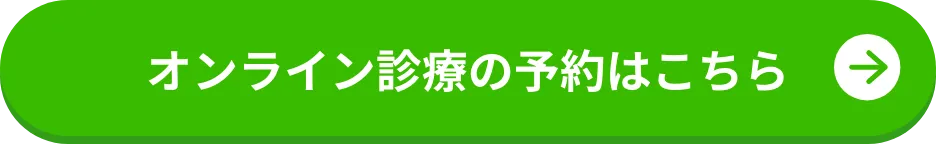 オンライン診療の予約はこちら