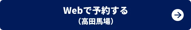 Webで予約する（高田馬場）