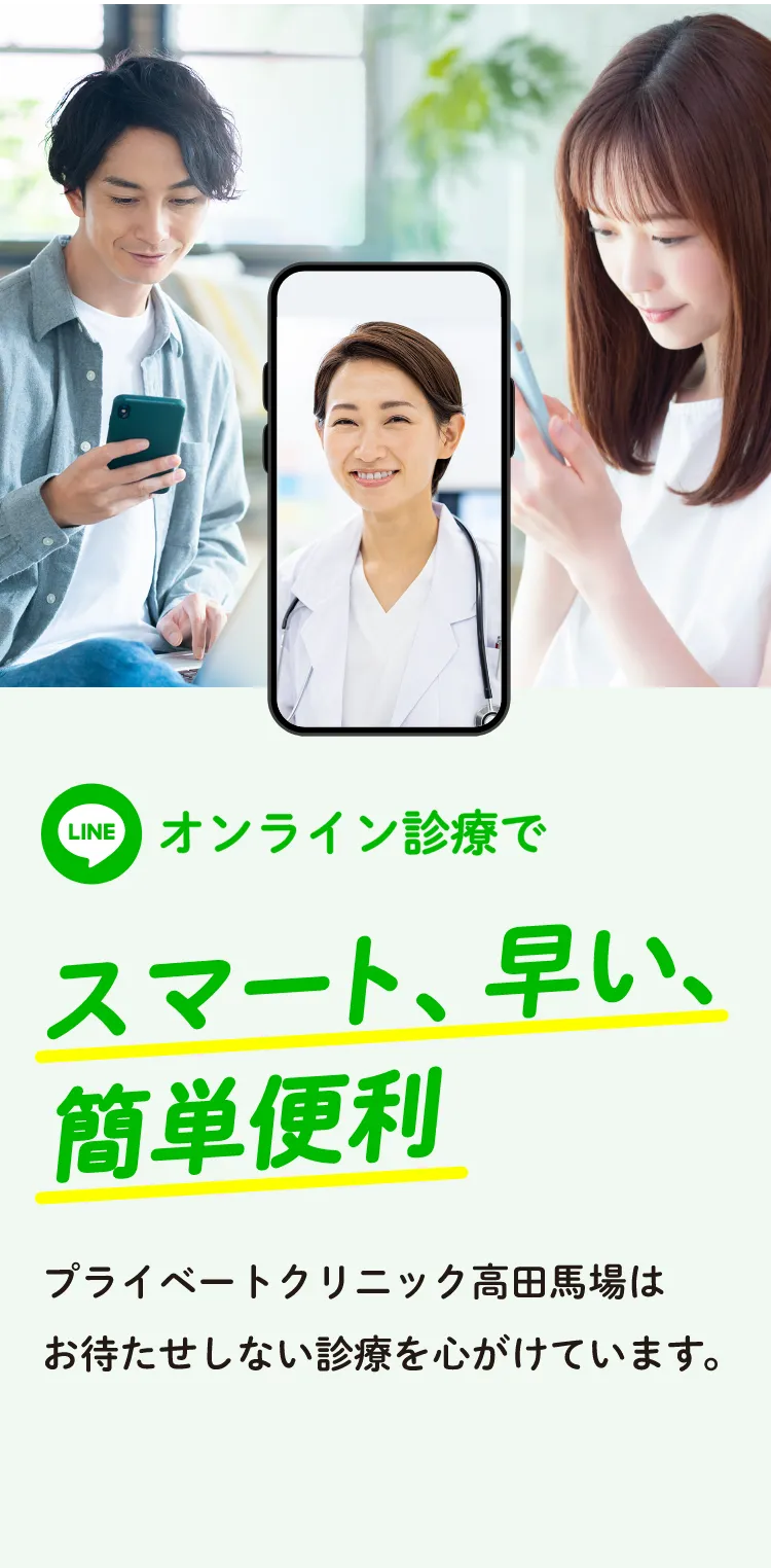 オンライン診療でスマート、早い、簡単便利プライベートクリニック高田馬場はオンラインクリニックのパイオニアです