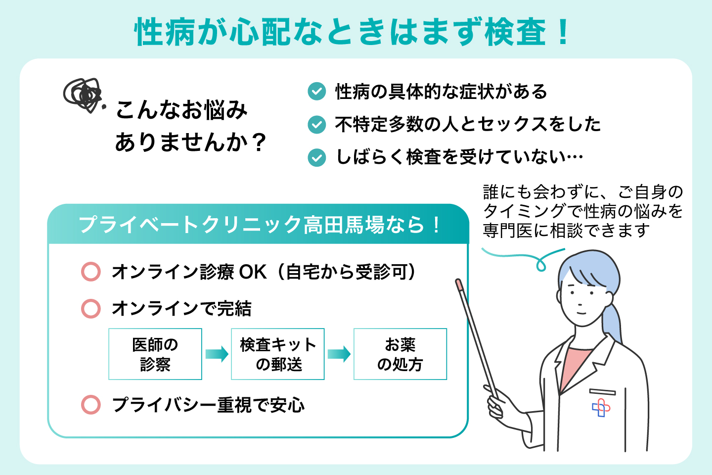 性病が心配なときはまず検査！