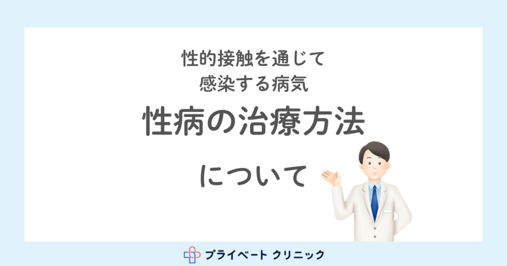 性病の治療方法について