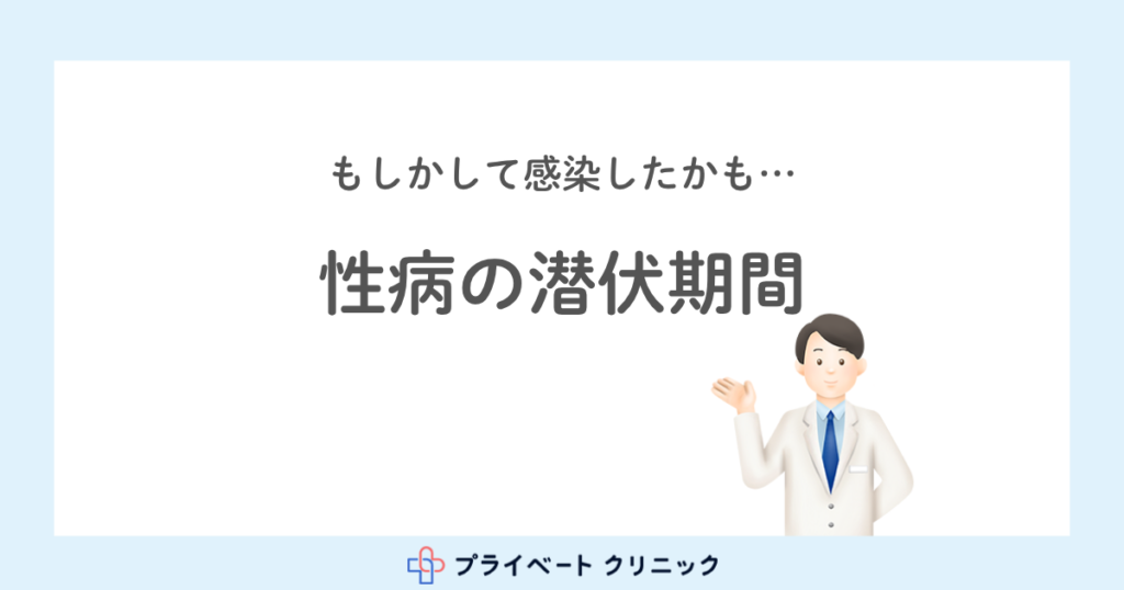 性病の潜伏期間と検査可能な時期について