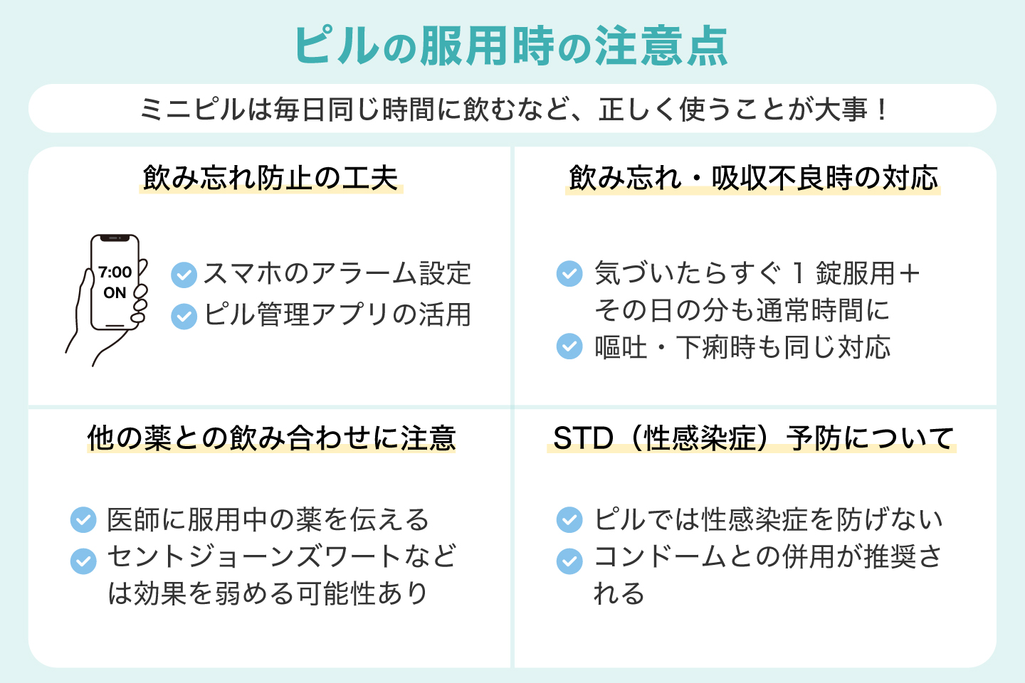 ピルの服用時の注意点