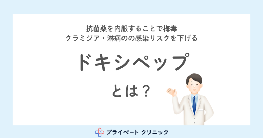 予防薬 ドキシペップ（梅毒・クラミジア・淋病の予防薬）