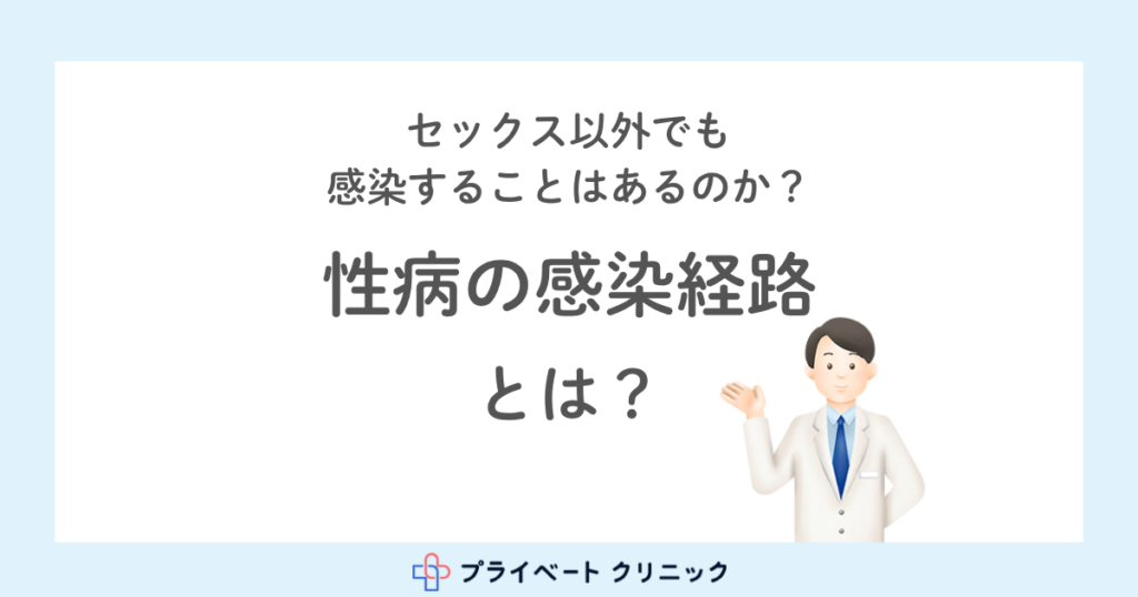 性病の感染経路はセックスだけ？感染を防ぐための対策とは