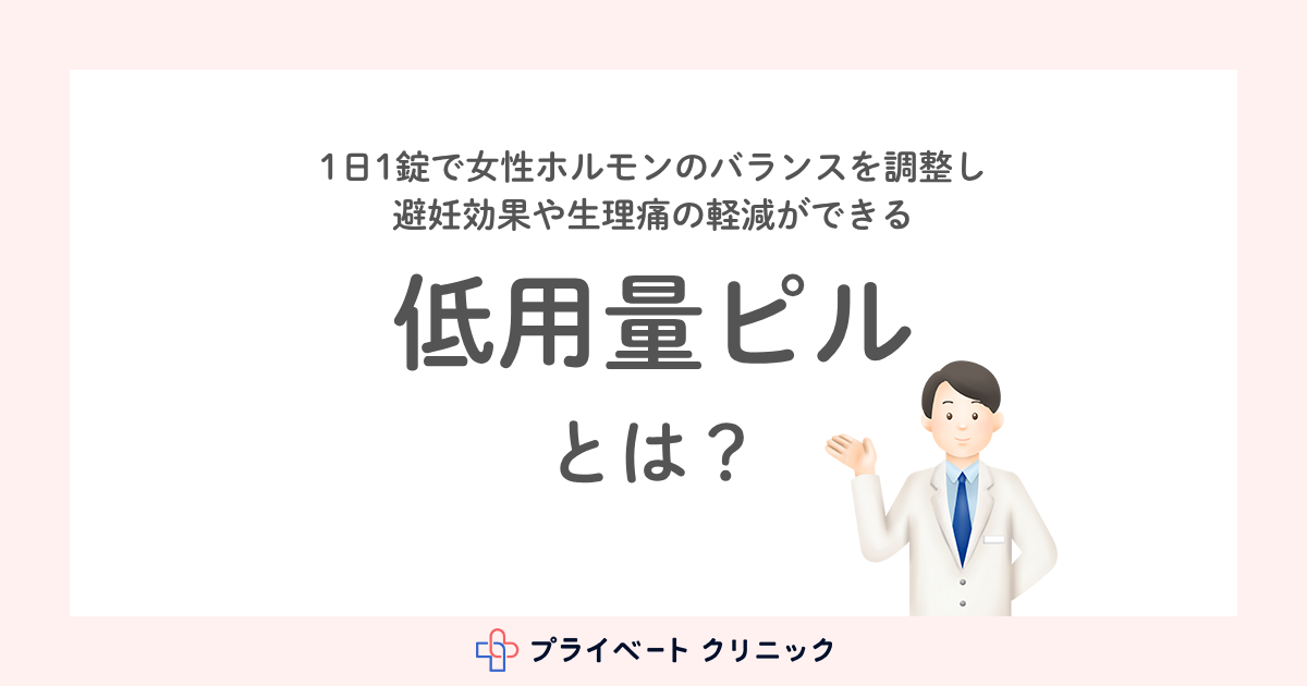 23時ピル 低用量ピルとはどんな効果がある？これから使う方向けに解説