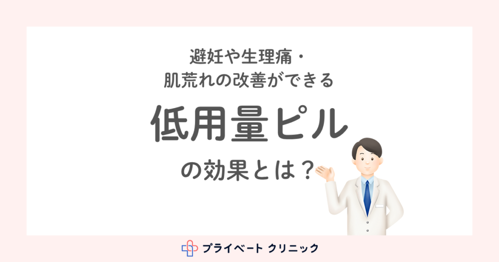 低用量ピルの効果は何？避妊・生理痛・肌荒れ改善から将来の病気予防まで解説