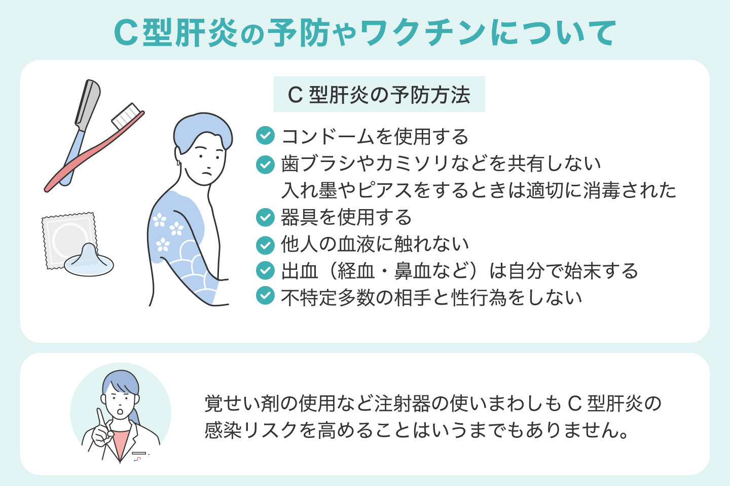 C型肝炎の予防やワクチンについて