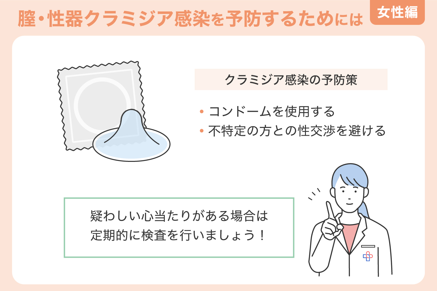 女性が膣・性器クラミジア感染を予防するためには