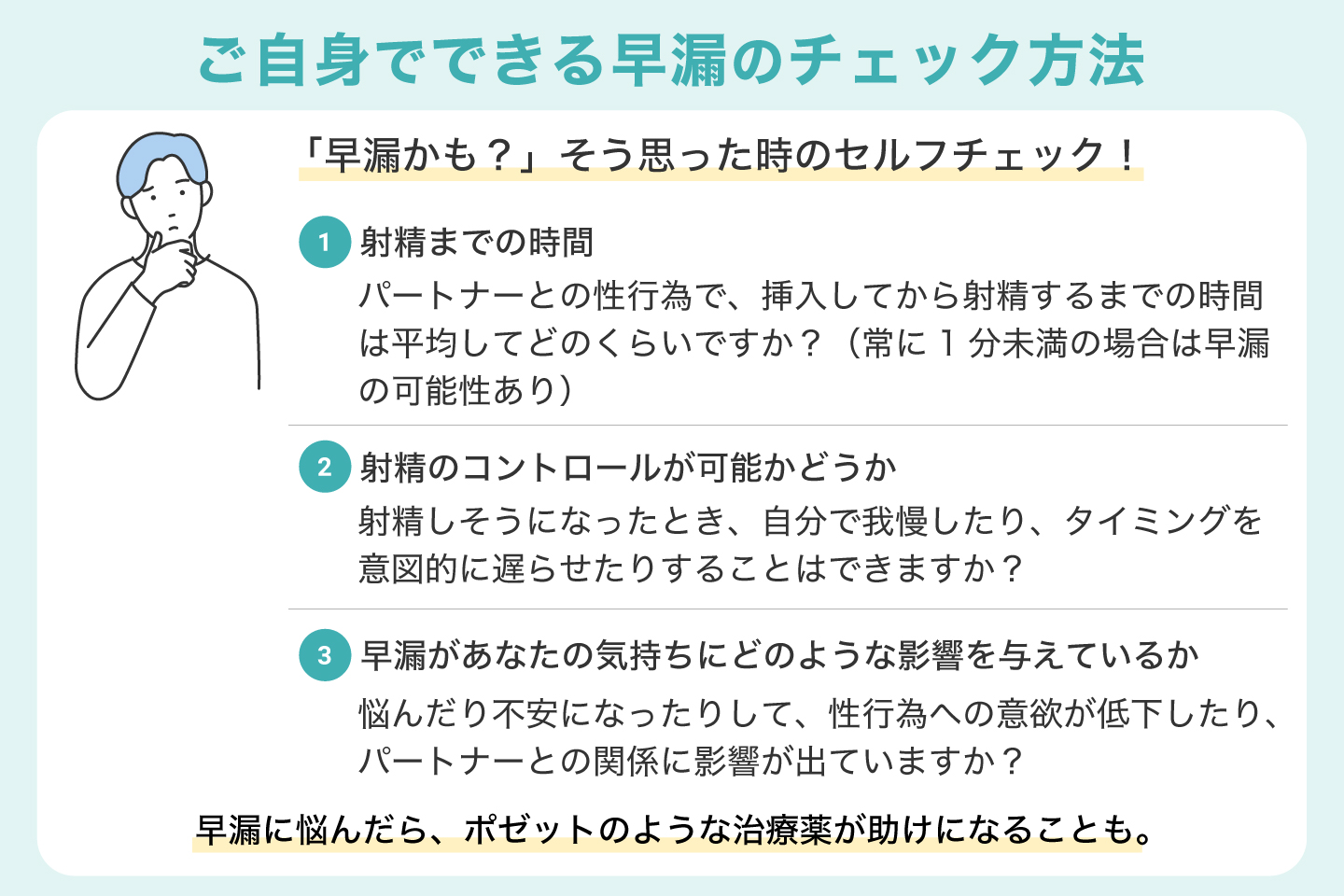 ご自身でできる早漏のチェック方法