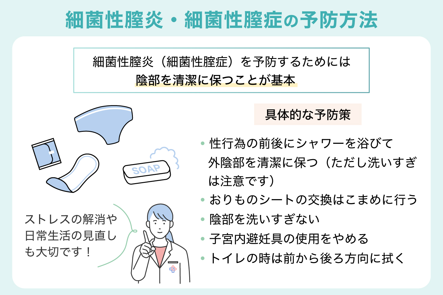 細菌性膣炎・細菌性膣症の予防方法