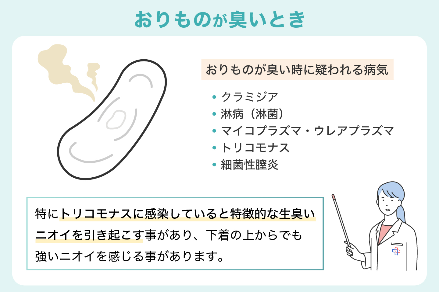 おりものが臭いとき