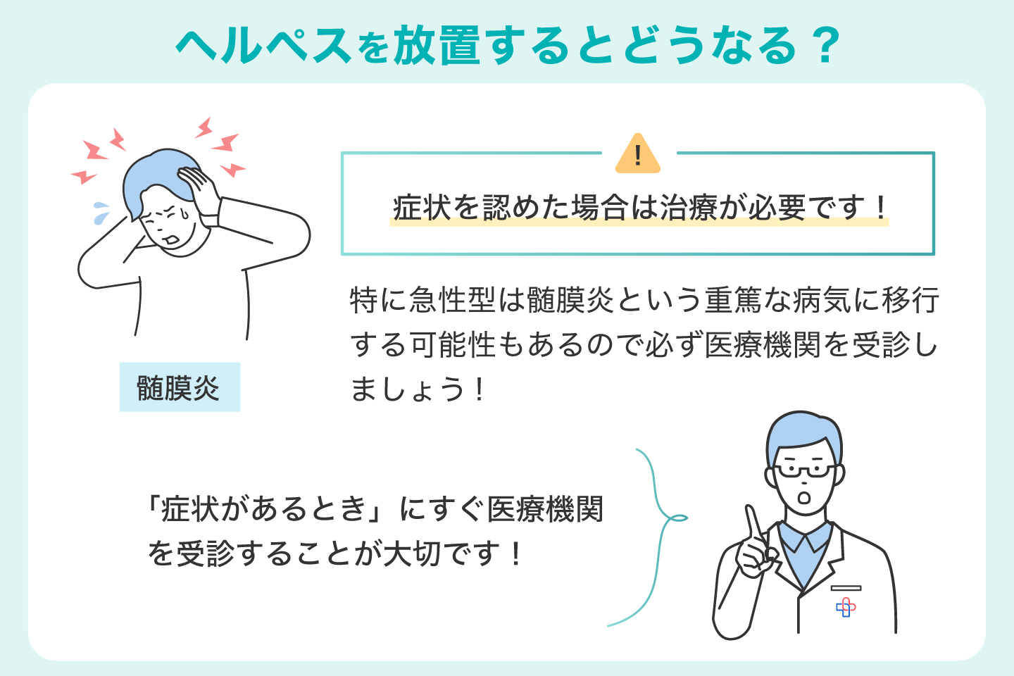 ヘルペスを放置するとどうなる