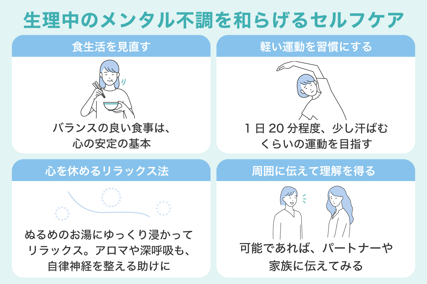 生理中のメンタル不調を和らげるセルフケア