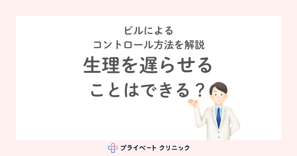 生理を遅らせることはできる？ピルによるコントロール方法を解説