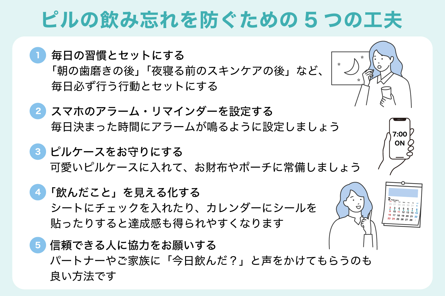 ピルの飲み忘れを防ぐための5つの工夫