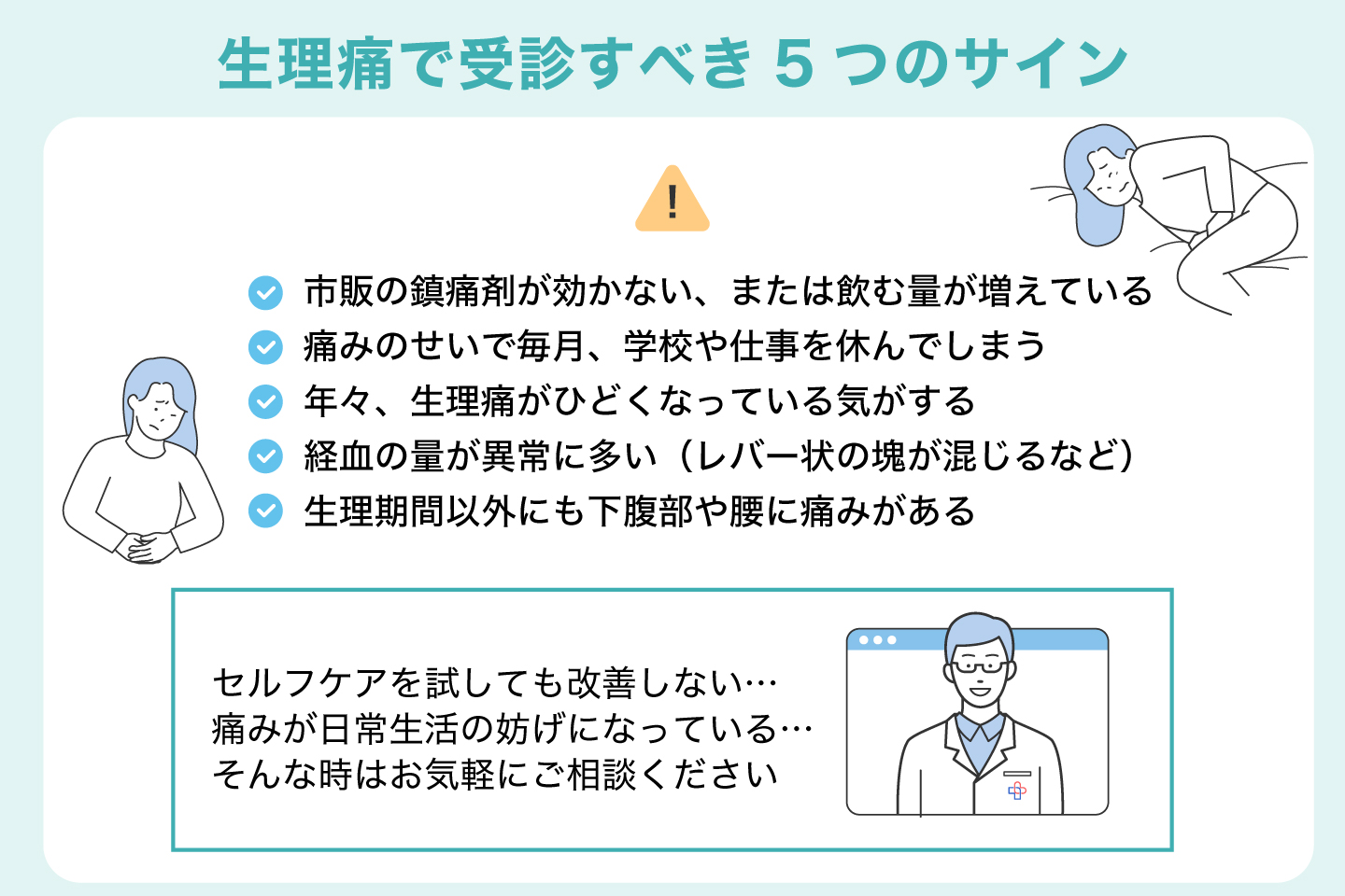 生理痛で受診すべき5つのサイン