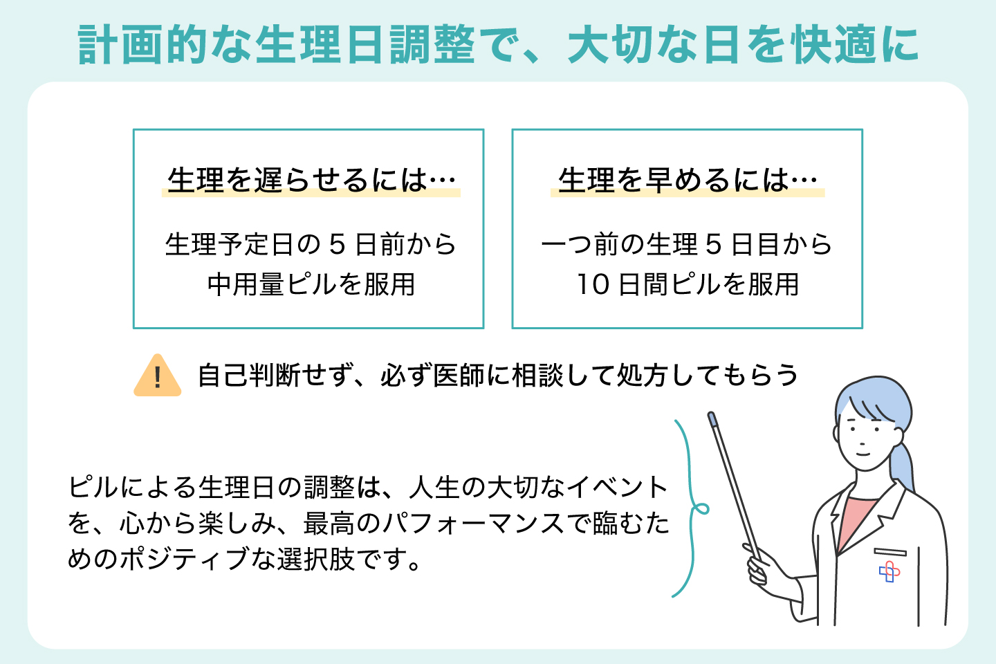 計画的な生理日調整で、大切な日を快適に