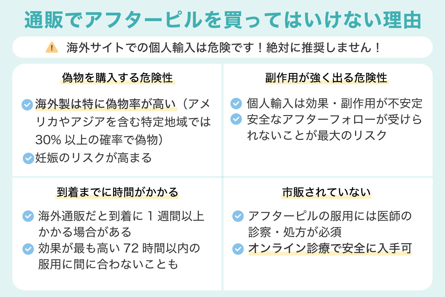 通販でアフターピルを買ってはいけない理由
