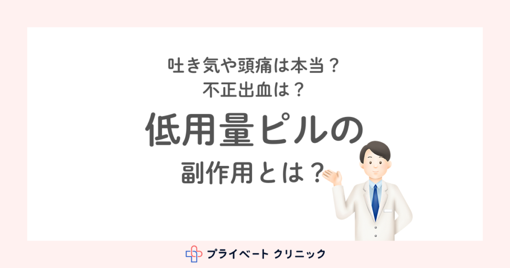 低用量ピルの副作用・注意点を徹底解説！正しい知識で強い味方にしよう